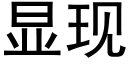 顯現 (黑體矢量字庫)