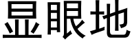 顯眼地 (黑體矢量字庫)