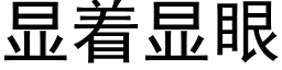 顯着顯眼 (黑體矢量字庫)