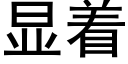 顯着 (黑體矢量字庫)