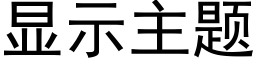 顯示主題 (黑體矢量字庫)