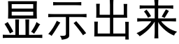 顯示出來 (黑體矢量字庫)