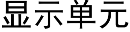 顯示單元 (黑體矢量字庫)