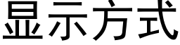 显示方式 (黑体矢量字库)