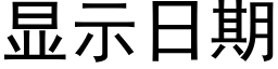 顯示日期 (黑體矢量字庫)