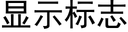 顯示标志 (黑體矢量字庫)