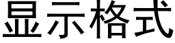 顯示格式 (黑體矢量字庫)