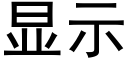 显示 (黑体矢量字库)