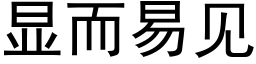 显而易见 (黑体矢量字库)