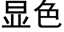 顯色 (黑體矢量字庫)