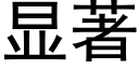 顯著 (黑體矢量字庫)