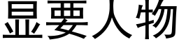 显要人物 (黑体矢量字库)