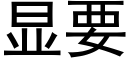 顯要 (黑體矢量字庫)