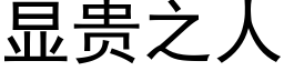 顯貴之人 (黑體矢量字庫)