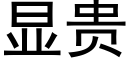 显贵 (黑体矢量字库)