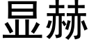 顯赫 (黑體矢量字庫)