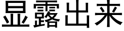 显露出来 (黑体矢量字库)