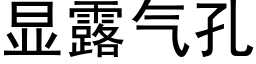 显露气孔 (黑体矢量字库)