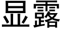 显露 (黑体矢量字库)