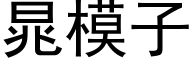 晁模子 (黑体矢量字库)