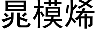 晁模烯 (黑体矢量字库)