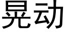 晃动 (黑体矢量字库)