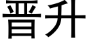 晋升 (黑体矢量字库)