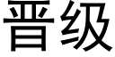 晋级 (黑体矢量字库)