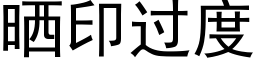 晒印过度 (黑体矢量字库)