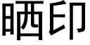 晒印 (黑体矢量字库)