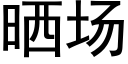 曬場 (黑體矢量字庫)