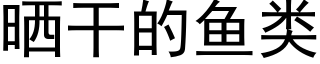 晒干的鱼类 (黑体矢量字库)