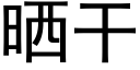 曬幹 (黑體矢量字庫)