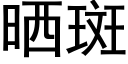 曬斑 (黑體矢量字庫)