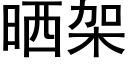 曬架 (黑體矢量字庫)