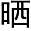 晒 (黑体矢量字库)