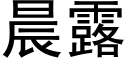 晨露 (黑體矢量字庫)