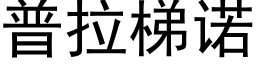 普拉梯諾 (黑體矢量字庫)