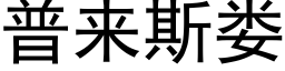 普來斯婁 (黑體矢量字庫)