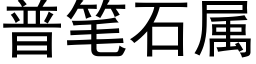 普筆石屬 (黑體矢量字庫)