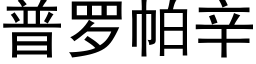 普罗帕辛 (黑体矢量字库)