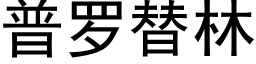 普罗替林 (黑体矢量字库)