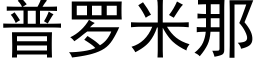 普罗米那 (黑体矢量字库)