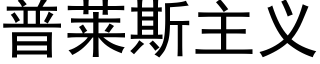 普莱斯主义 (黑体矢量字库)