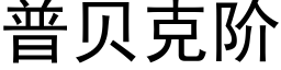 普貝克階 (黑體矢量字庫)