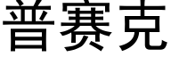 普赛克 (黑体矢量字库)