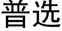 普選 (黑體矢量字庫)