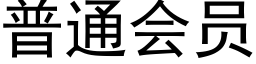 普通會員 (黑體矢量字庫)