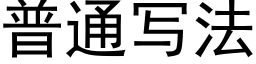 普通寫法 (黑體矢量字庫)