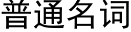 普通名詞 (黑體矢量字庫)